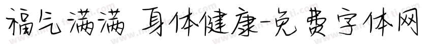 福气满满 身体健康字体转换